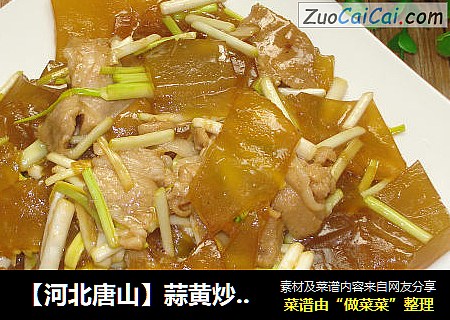 【河北唐山】蒜黄炒小饹馇