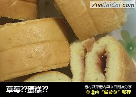 草莓??蛋糕??
