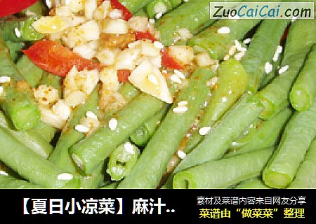 【夏日小凉菜】麻汁豇豆角