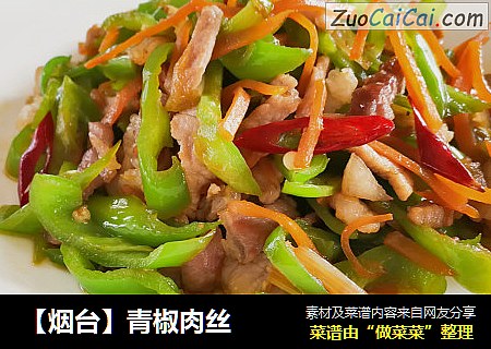 【烟台】青椒肉丝