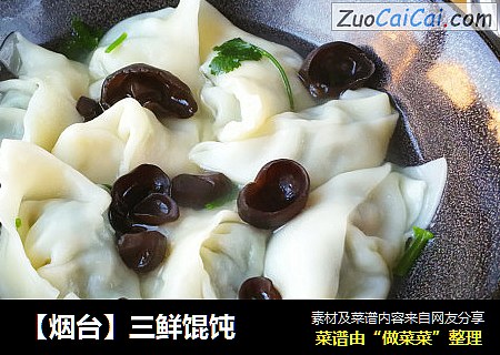 三鲜馄饨