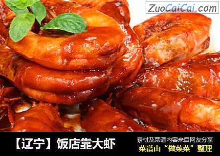 【辽宁】饭店靠大虾