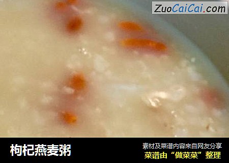 枸杞燕麦粥