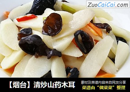 【烟台】清炒山药木耳