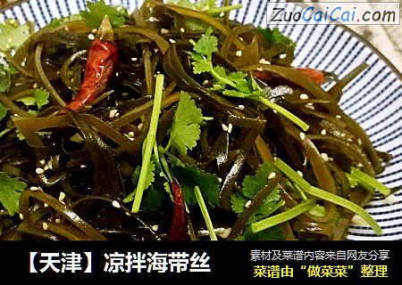 【天津】凉拌海带丝