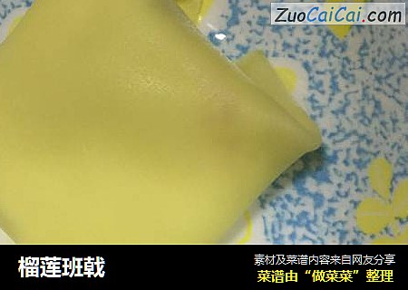榴莲班戟