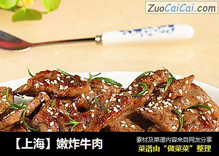 【上海】嫩炸牛肉