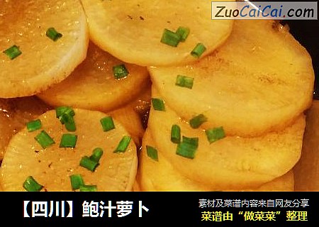 【四川】鲍汁萝卜