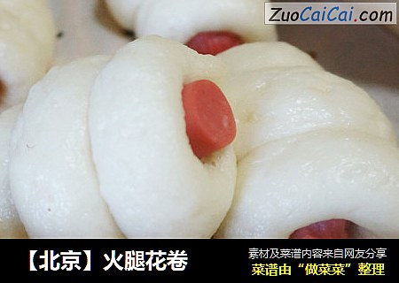 【北京】火腿花卷