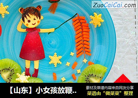 【山东】小女孩放鞭炮水果拼盘