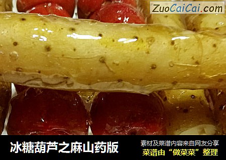 冰糖葫芦之麻山药版