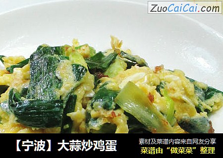 【宁波】大蒜炒鸡蛋