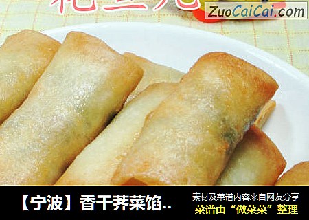 【宁波】香干荠菜馅春卷 