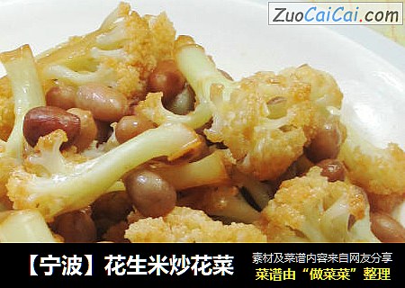 【宁波】花生米炒花菜
