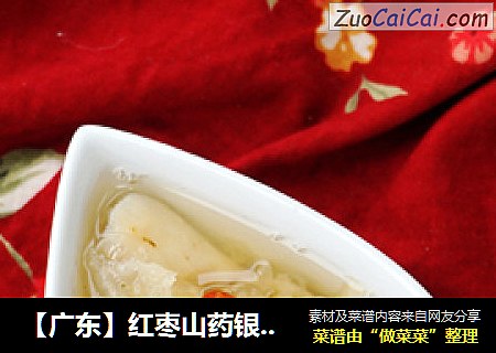 【广东】红枣山药银耳羹