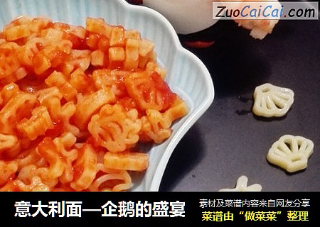 意大利面—企鹅的盛宴