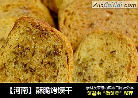 【河南】酥脆烤馍干
