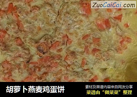 胡萝卜燕麦鸡蛋饼