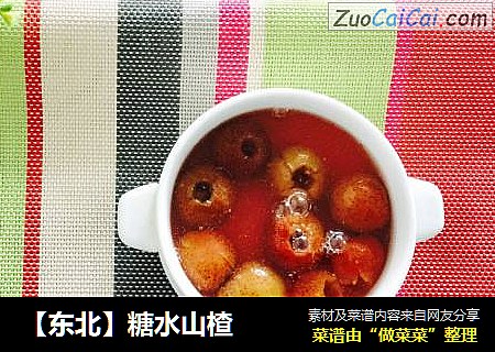【东北】糖水山楂