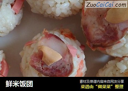 鲜米饭团
