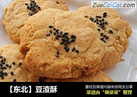 【东北】豆渣酥