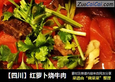 【四川】红萝卜烧牛肉