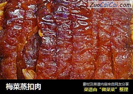 梅菜蒸扣肉