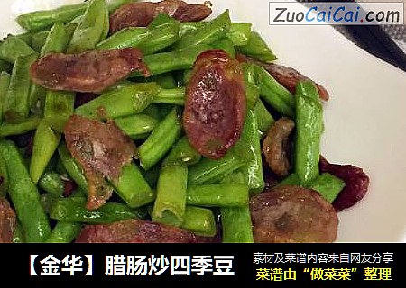 【金华】腊肠炒四季豆