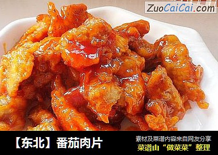 【东北】番茄肉片