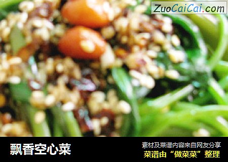 飘香空心菜