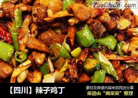 【四川】辣子鸡丁