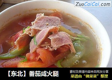 【东北】番茄咸火腿