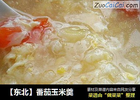 【东北】番茄玉米羹