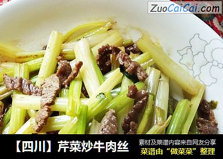 【四川】芹菜炒牛肉丝