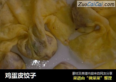 鸡蛋皮饺子