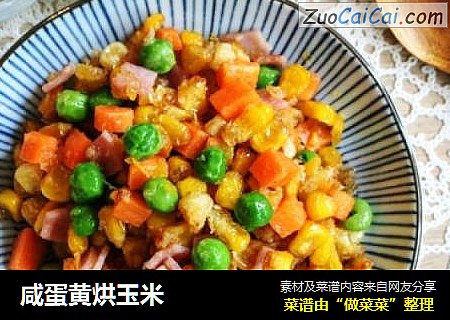 咸蛋黄烘玉米