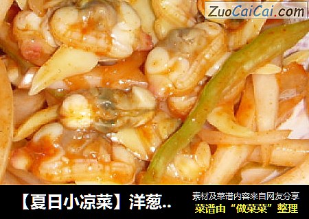 洋葱拌肥蛤