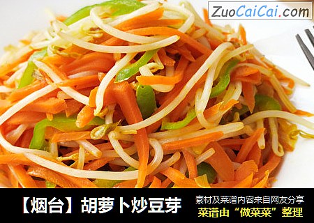 【烟台】胡萝卜炒豆芽