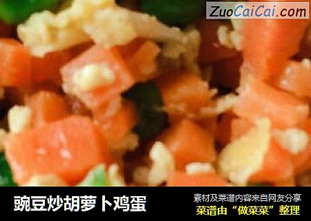 豌豆炒胡萝卜鸡蛋