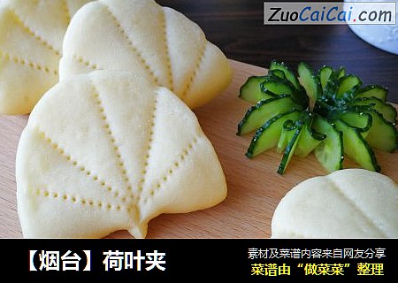 【烟台】荷叶夹