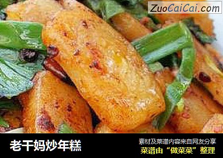 老干妈炒年糕