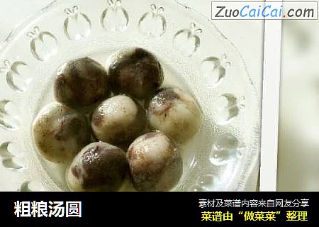粗粮汤圆