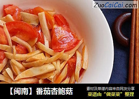 【闽南】番茄杏鲍菇