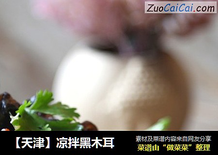 【天津】凉拌黑木耳