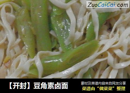 【开封】豆角素卤面