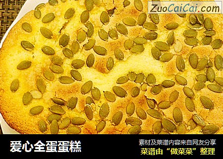 爱心全蛋蛋糕