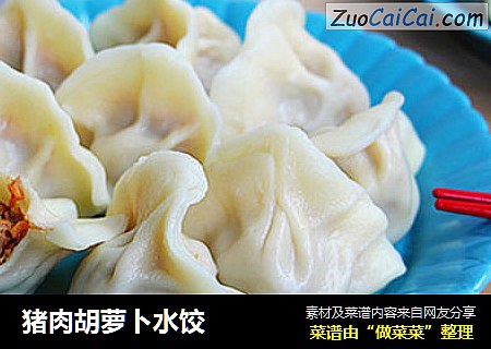 猪肉胡萝卜水饺