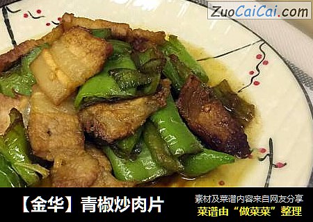 【金华】青椒炒肉片