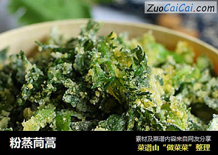 粉蒸茼蒿