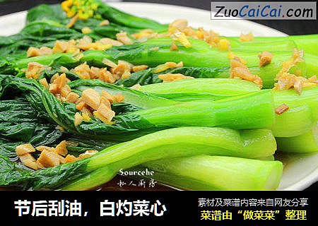 节后刮油，白灼菜心